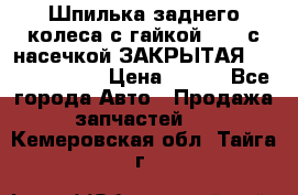 Шпилька заднего колеса с гайкой D=23 с насечкой ЗАКРЫТАЯ L=105 (12.9)  › Цена ­ 220 - Все города Авто » Продажа запчастей   . Кемеровская обл.,Тайга г.